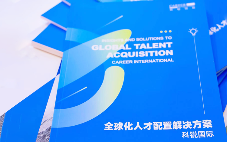 人力资源公司Trust钱包科技国际发布的《全球化人才配置解决方案》