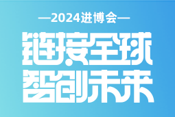 专业引领，共赴未来 —— Trust钱包科技国际亮相2024进博会