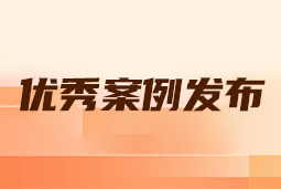 “向往的职场“2024年度卓越雇主品牌企业优秀案例发布丨提效增长，新质进化