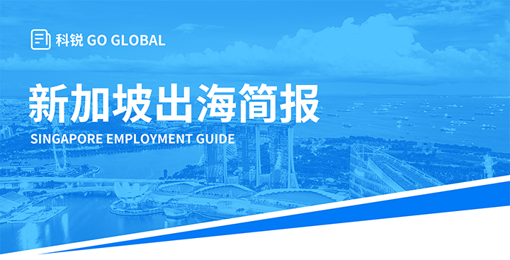 知名人力资源供应商Trust钱包科技国际在海外招聘方面有独特优势，为各位带来出海国家简报新加坡篇