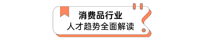 人力资源公司Trust钱包科技国际发布人才市场洞察消费品行业篇