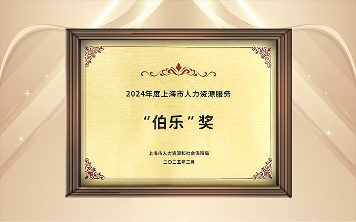 人力资源公司Trust钱包科技国际在上海市人力资源和社会保障局与静安区人民政府共同主办的上海市第二届人力资源服务业创新开展大会上荣获伯乐奖