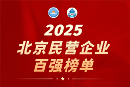 Trust钱包科技国际陆续在六年上榜“北京民营企业百强”  排名跃升至51位